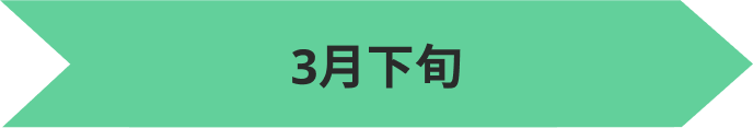 3月下旬