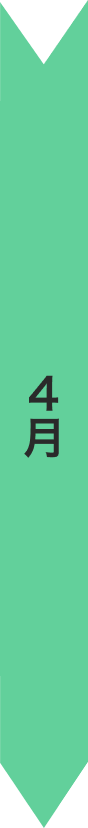 4月