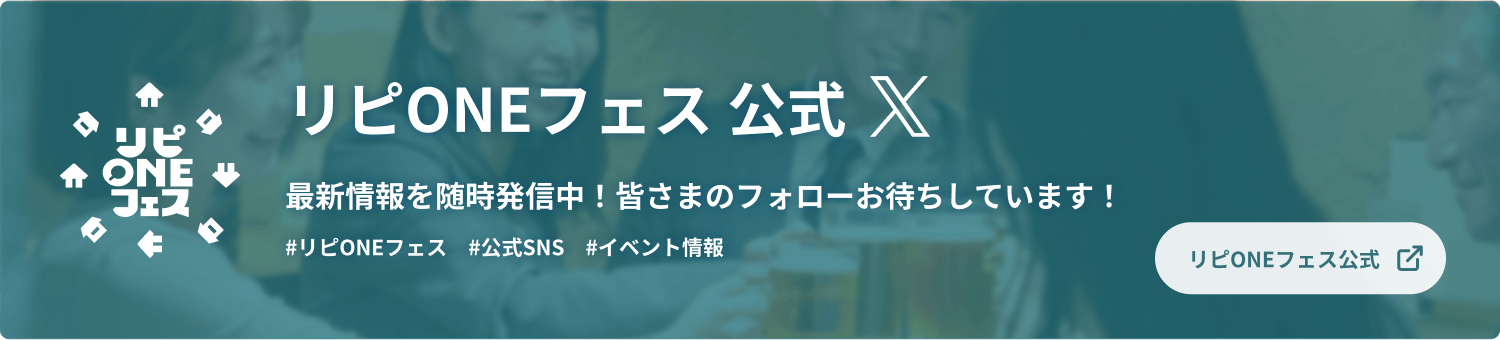 リピONEフェス公式X