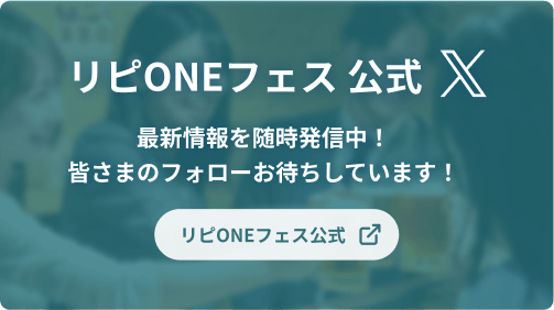 リピONEフェス公式X