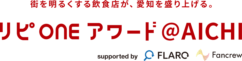 リピONEアワード愛知